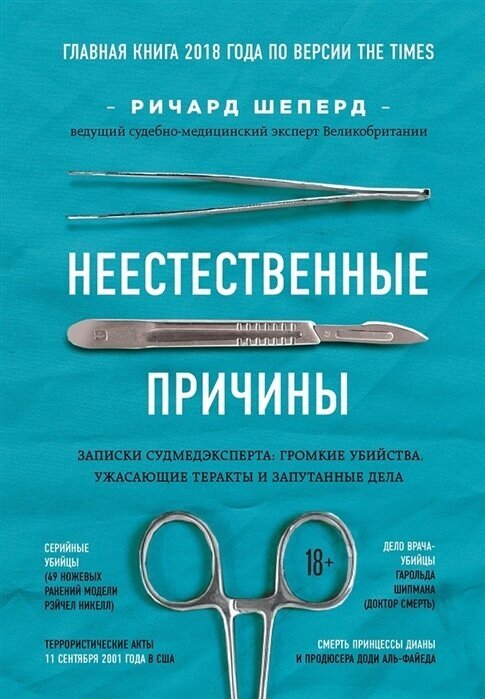 Шеперд Р. Неестественные причины. Записки судмедэксперта: громкие убийства, ужасающие теракты и запутанные дела (тв.)