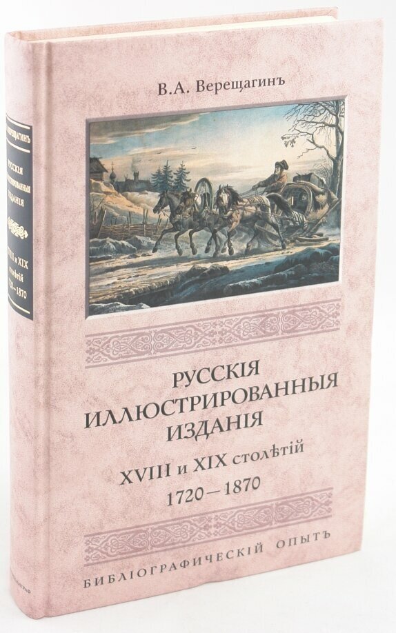 Русские иллюстрированные издания XVIII и XIX столетий. (1720-1870) - фото №2