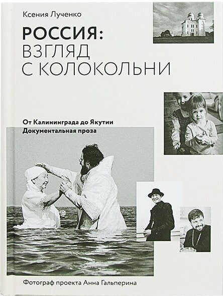 Россия: взгляд с колокольни. От Калининграда до Якутии. Документальная проза - фото №4