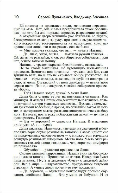 Дневной Дозор (Лукьяненко Сергей Васильевич, Васильев Владимир Николаевич) - фото №3