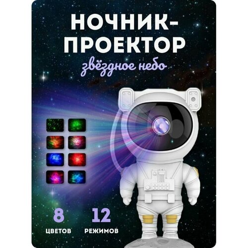 Детский светильник-проектор звёздного неба для сна космонавт / ночник