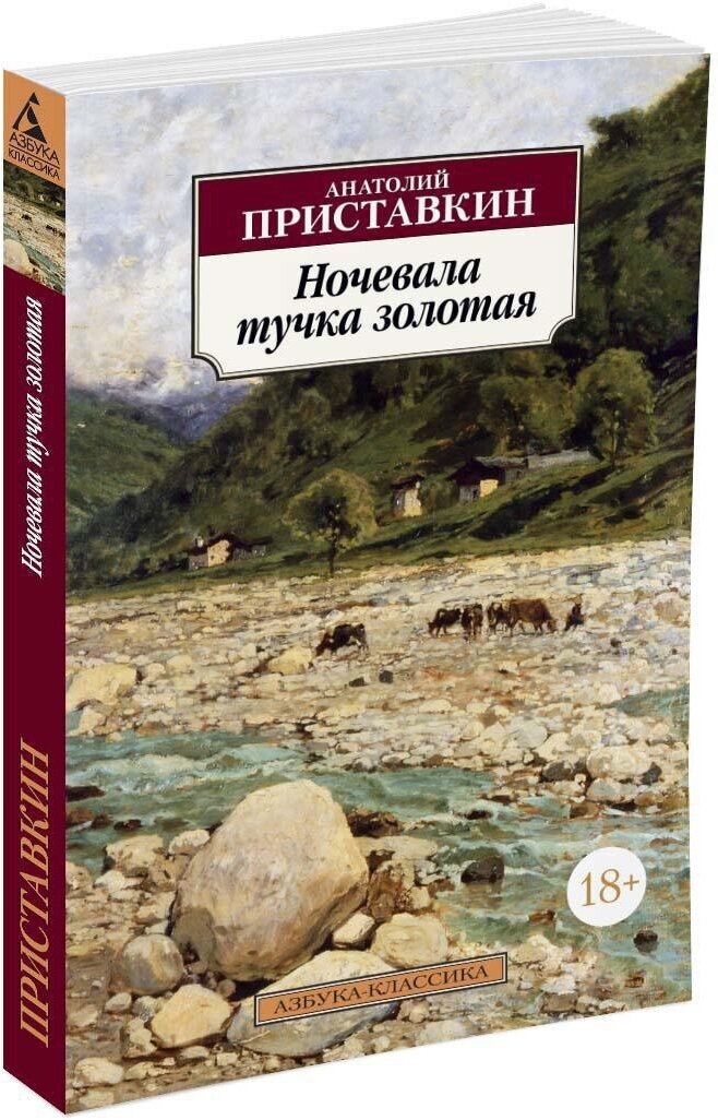 Книга Ночевала тучка золотая
