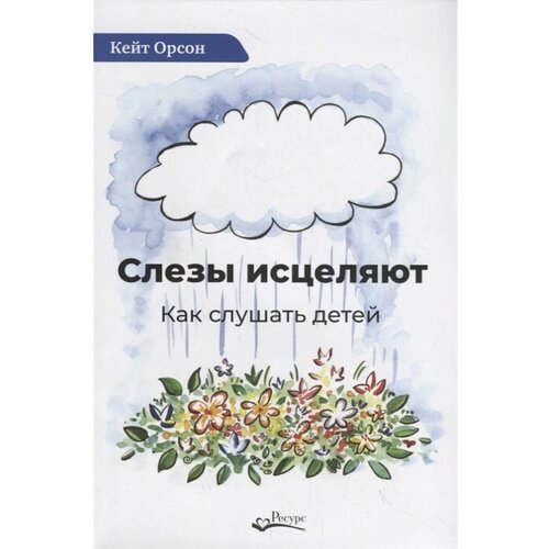 Орсон Кейт "Слезы исцеляют. Как слушать детей"