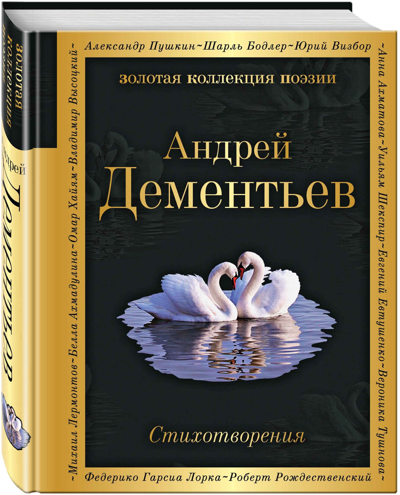 Дементьев А. Д. Стихотворения