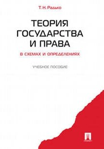 Радько Т. Н. "Теория государства и права в схемах и определениях. Учебное пособие"