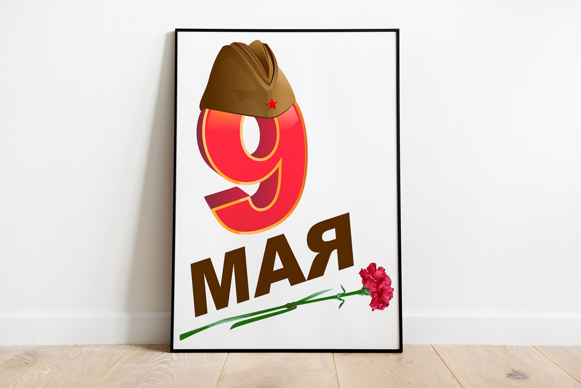 Плакат к "9 Мая" / Формат А4 (21х30 см) / Постер без рамы к празднику победы