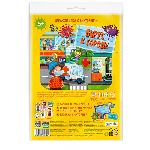 Игра ходилка с викториной.Вирус в городе 4607177458526