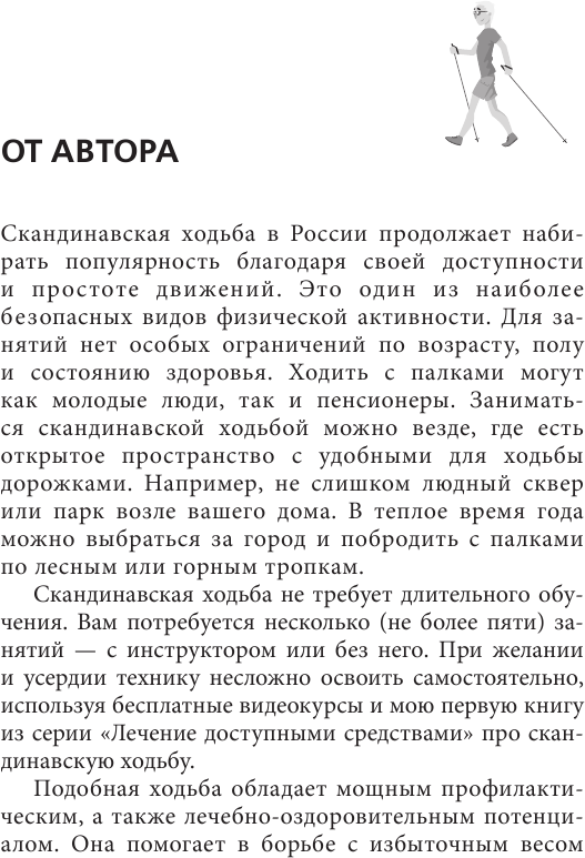 Лечение. Палки для скандинавской ходьбы. Упражнения для здоровья - фото №6