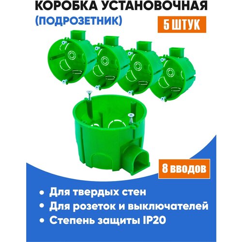 Подрозетник Greenel (5шт) D68х45 для твёрдых стен/ Коробка установочная (бетон/кирпич) с одним стыковочным узлом