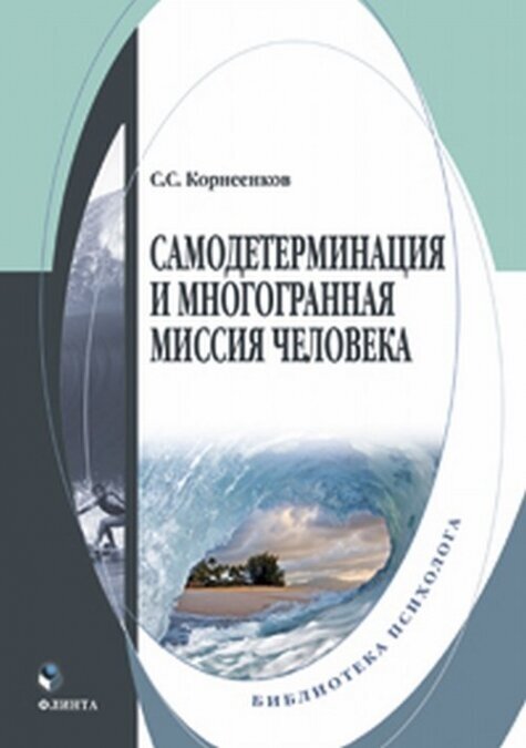 Самодетерминация и многогранная миссия человека: монография.