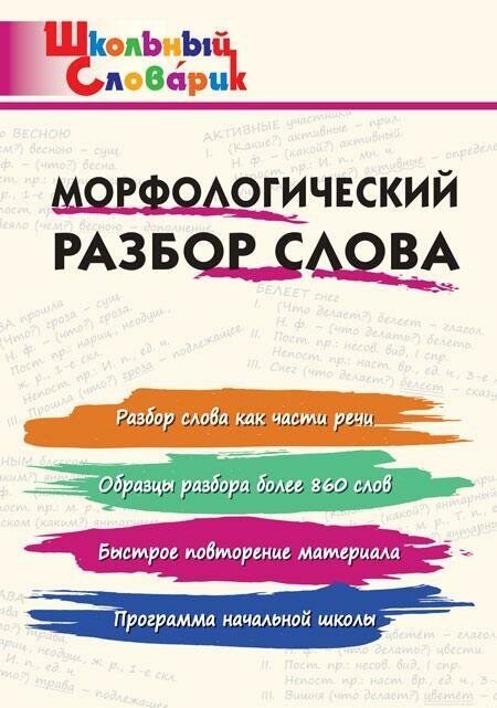 Клюхина И. В. Морфологический разбор слова. Школьный словарик. Школьный словарик