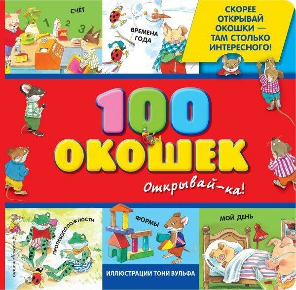 <не указано>. 100 окошек - открывай-ка. Подарочные книги для самых маленьких