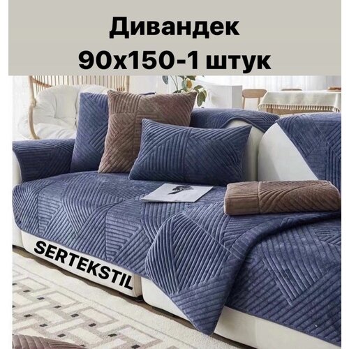Чехол на мебель для дивана, накидка для дивана 150х90см