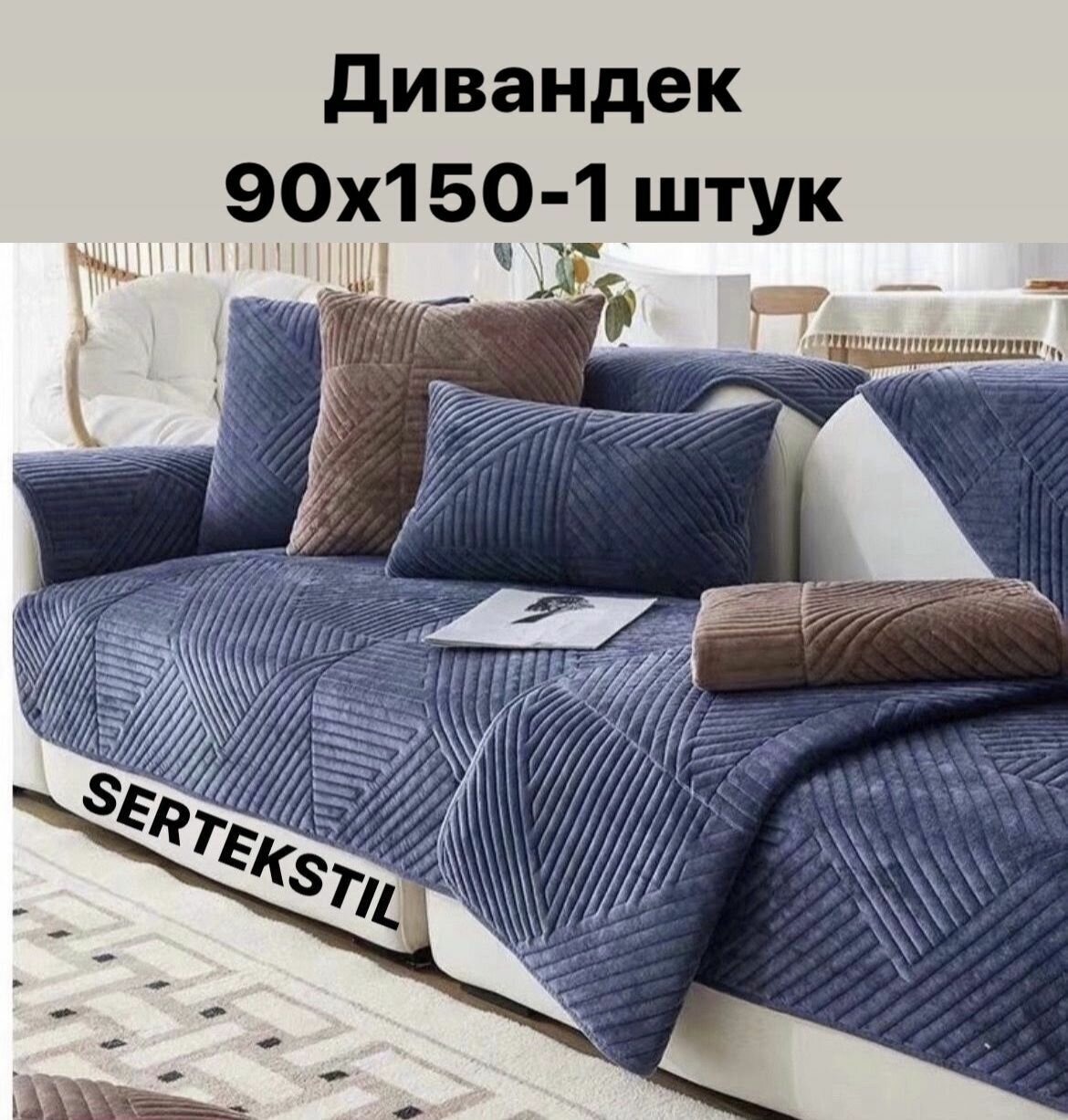 фото Чехол на мебель для дивана, накидка для дивана 150х90см