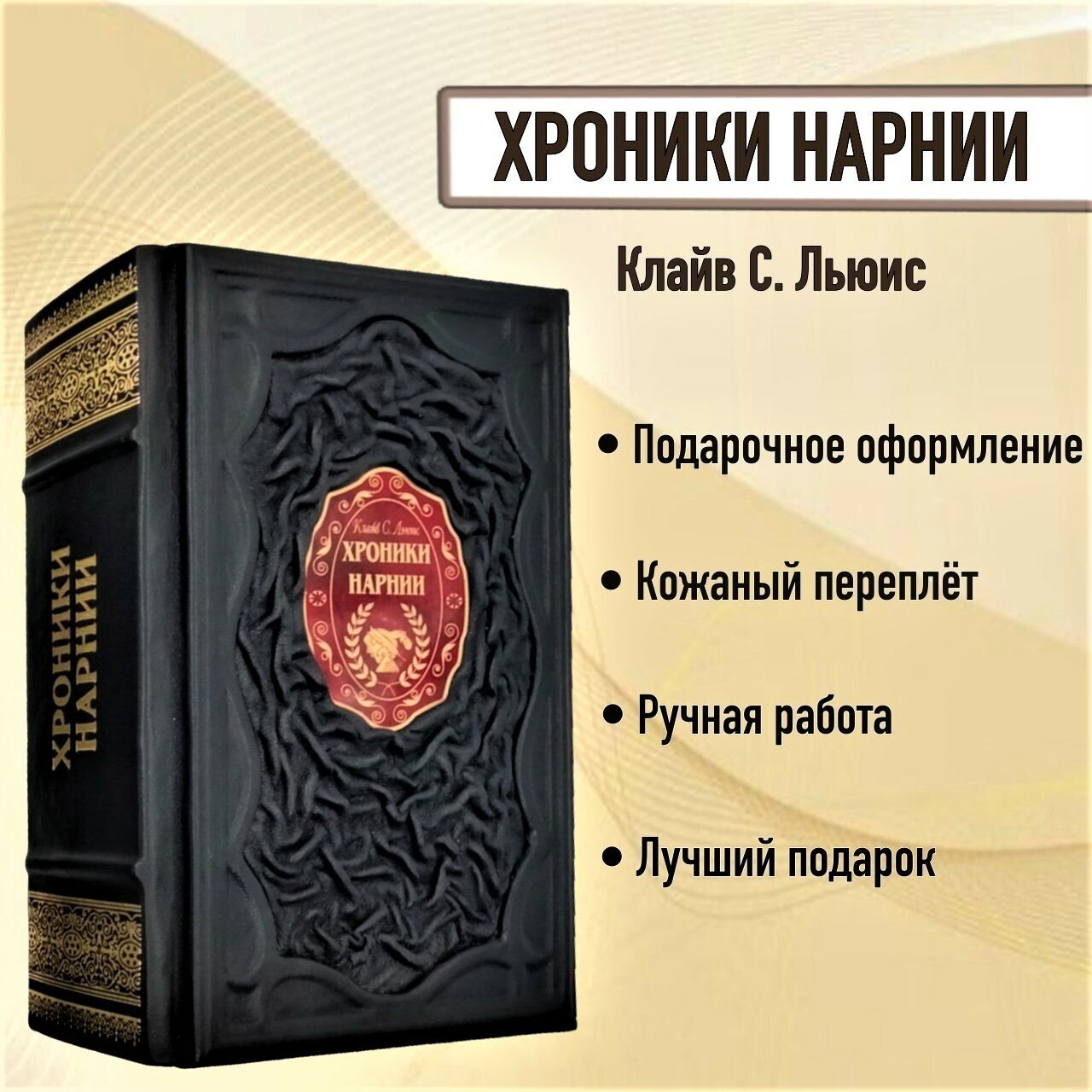 Хроники Нарнии (иллюстратор Паулина Бэйнс). Книга в кожаном переплете.