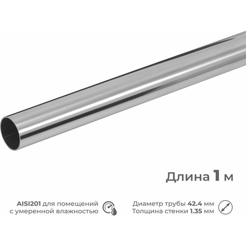 Труба-поручень из нержавеющей стали AISI201, диаметр 42.4 мм, длина 1 м