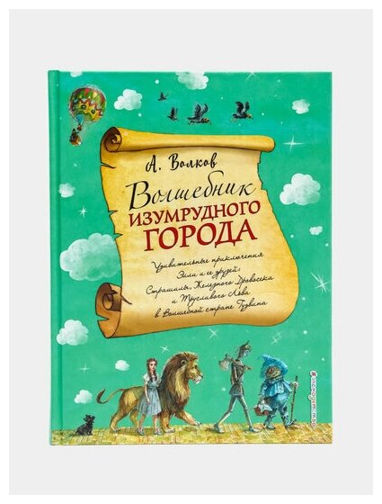 Волшебник Изумрудного города (Волков Александр Мелентьевич) - фото №11