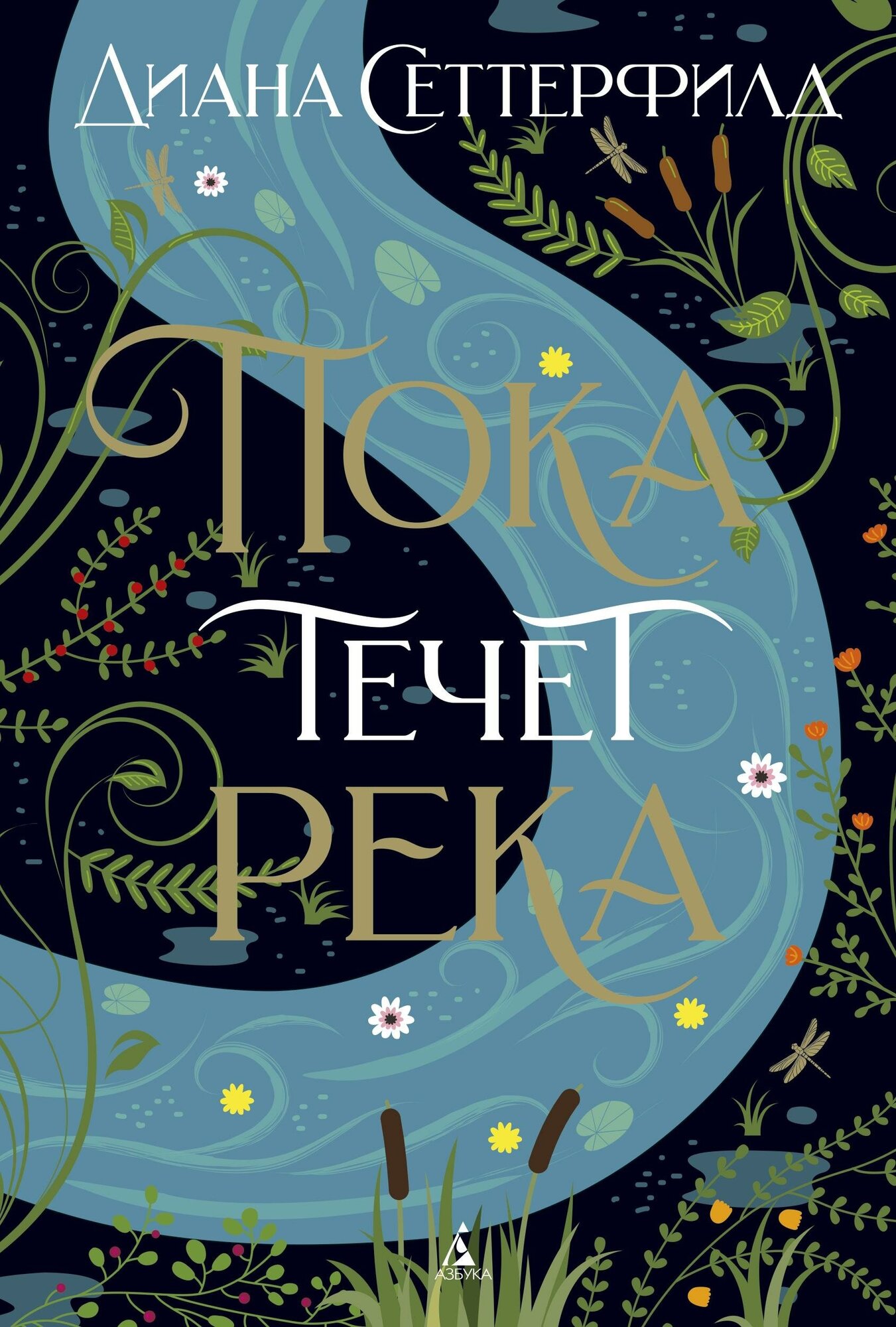 Пока течет река (Дорогокупля Василий Н. (переводчик), Сеттерфилд Диана) - фото №3