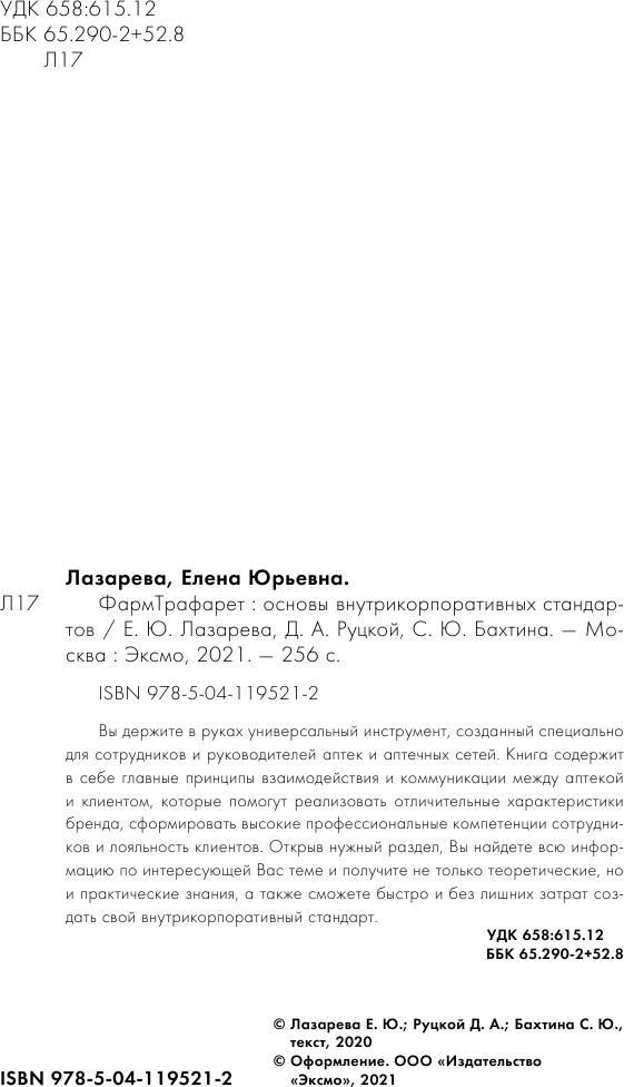ФармТрафарет. Основы внутрикорпоративных стандартов - фото №5