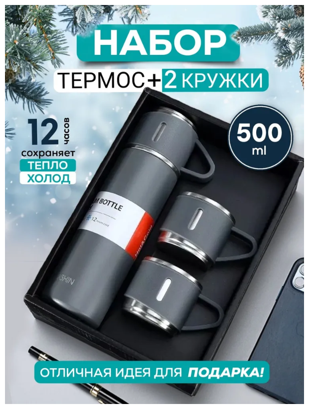 Термос вакуумный с двумя кружками / Подарочный набор / Объем 500 мл / Термокружка - фотография № 1