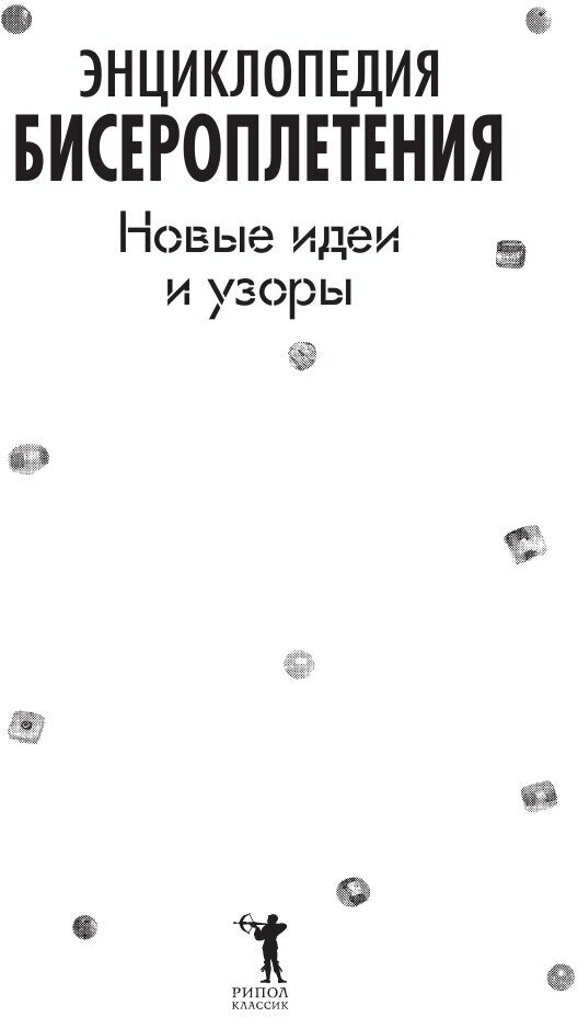 Энциклопедия бисероплетения. Новые идеи и узоры - фото №4