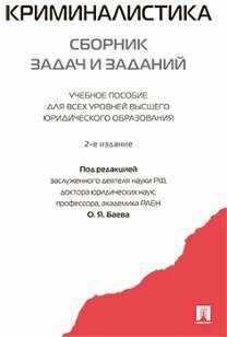 Под ред. Баева О. Я. "Криминалистика: сборник задач и заданий. 2-е издание. Учебное пособие для всех уровней высшего юридического образования"