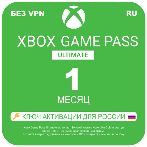 Оплата подписки Microsoft Xbox-Game-Pass-Ultimate-1-месяц-электронный-ключ-Россия