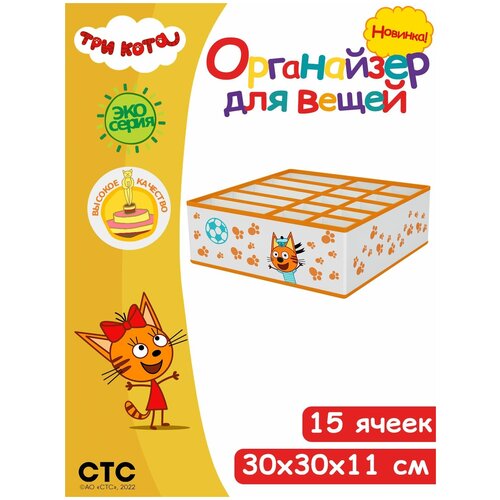 Органайзер для детских вещей Три кота, 30х30х11 см, цвет оранжевый
