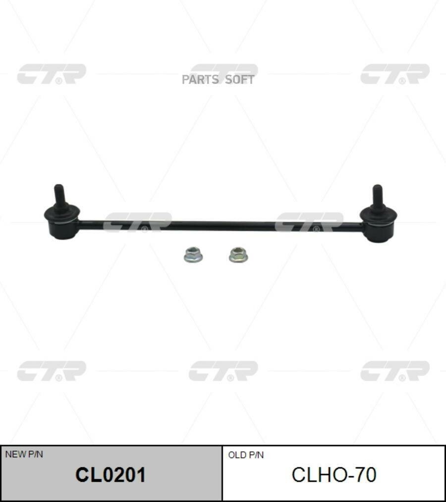 CTR CL0201 CL0201_тяга стабилизатора переднего! замена CLHO-70\ Honda Jazz/City/Fit all 09