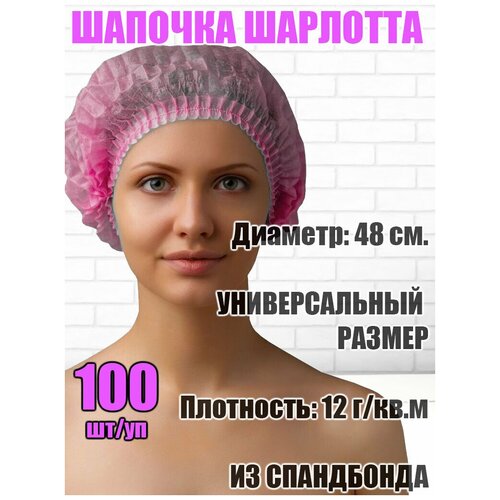 Шапочка шарлотта для волос одноразовая универсальная из спандбонда нестерильная розовая, 100шт/ Шапочка для душа