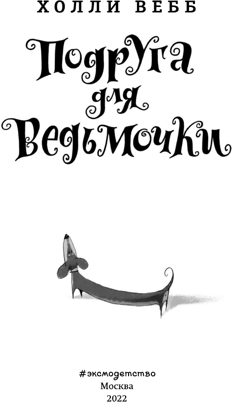 Подруга для ведьмочки (Вебб Холли , Покидаева Татьяна Юрьевна (переводчик)) - фото №10