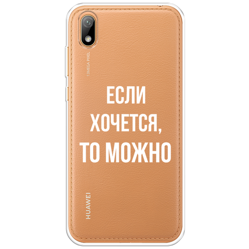 Силиконовый чехол на Honor 8S Prime / Хонор 8S Прайм Если хочется, прозрачный силиконовый чехол на honor 8s prime хонор 8s прайм опасная гейша прозрачный