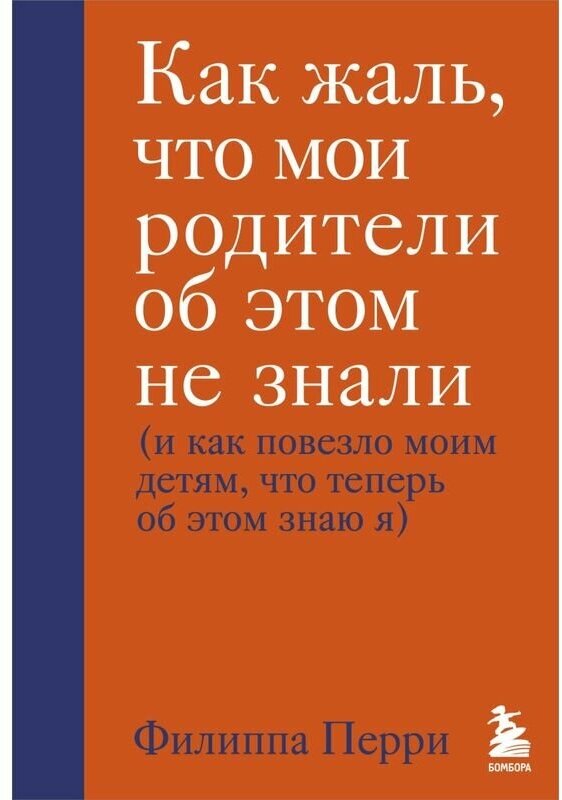 Как жаль, что мои родители об этом не знали (и как повезло моим детям, что теперь об этом знаю я)