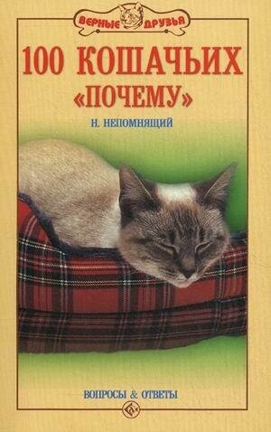 100 кошачьих «Почему». Вопросы и ответы - фото №1