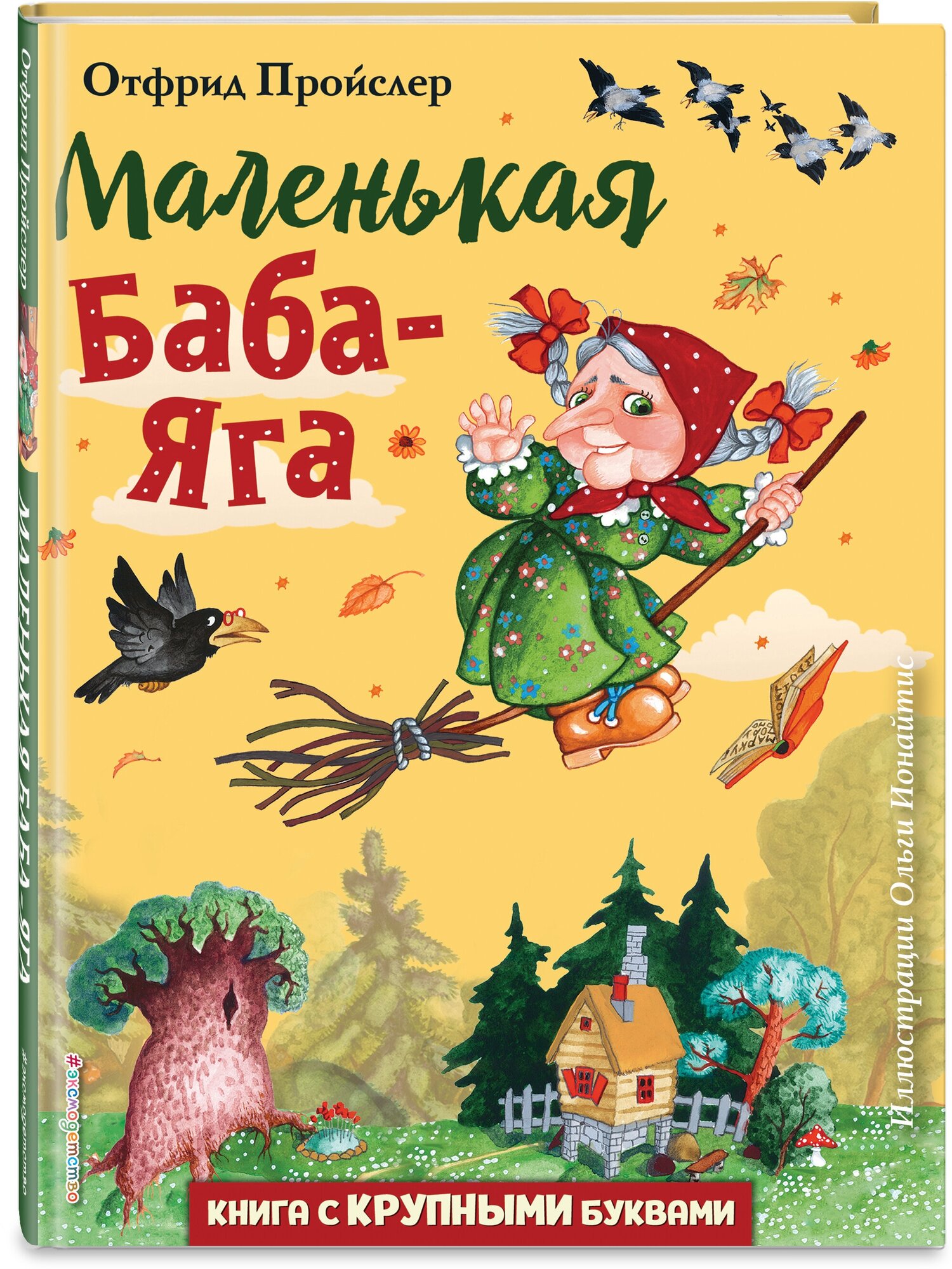 Пройслер О. Маленькая Баба-Яга (ил. О. Ионайтис)