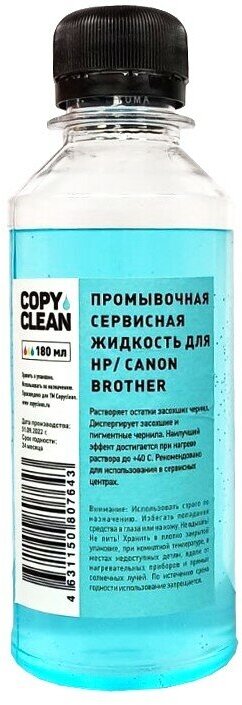 Промывочная сервисная жидкость CopyClean для HP/Canon/Brother (180мл)