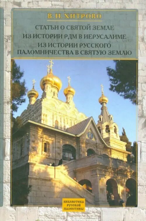 Собрание сочинений и писем. Т. 2. Статьи о Святой Земле - фото №5