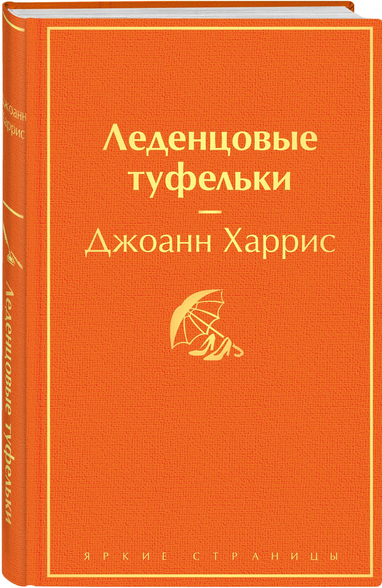 Леденцовые туфельки (Харрис Джоанн) - фото №4