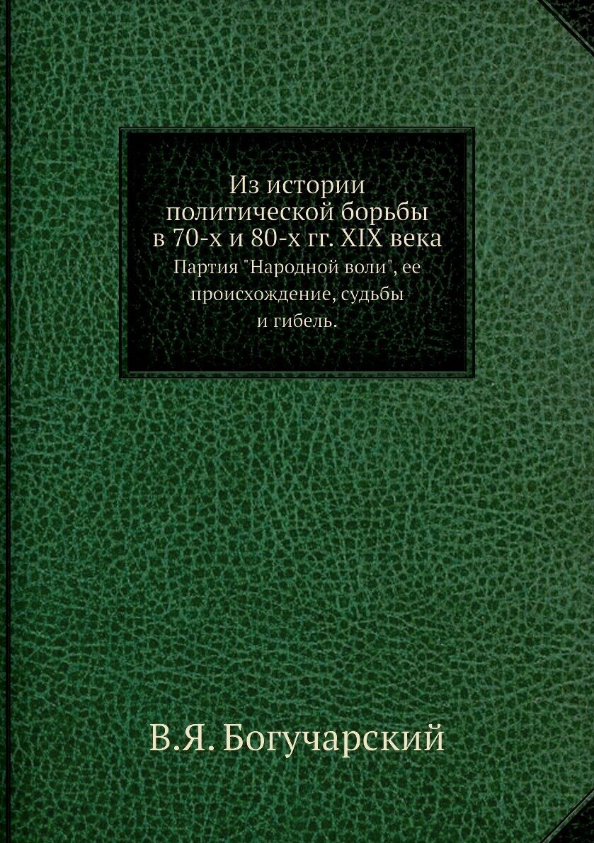 Книга Из Истории политической Борьбы В 70-Х и 80-Х Гг, Xix Века, партия народной Воли, ... - фото №1