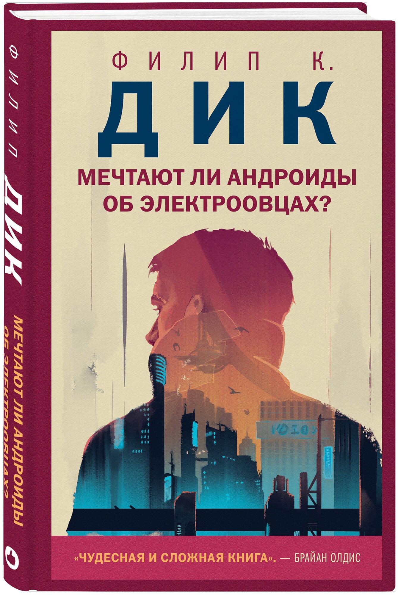 Дик Ф.К. "Мечтают ли андроиды об электроовцах?"