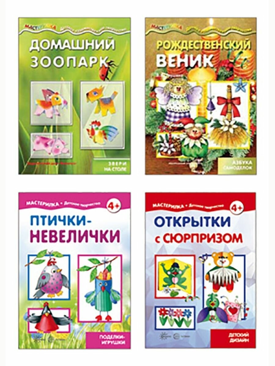 Мастерилки. Конструирование. Для детей 5-7 лет (комплект из 4 книг)