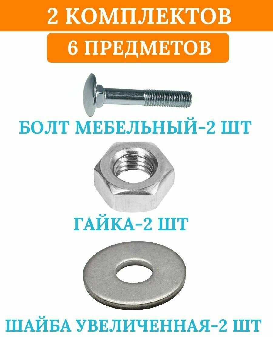 Болт мебельный DIN603 6х40 в комплекте с шестигранной гайкой DIN934 и кузовной шайбой DIN9021 (Цинк)