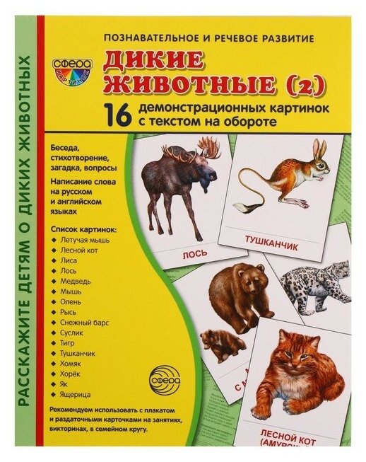 Демонстрационные картинки "Дикие животные-2" (16 картинок) - фото №1