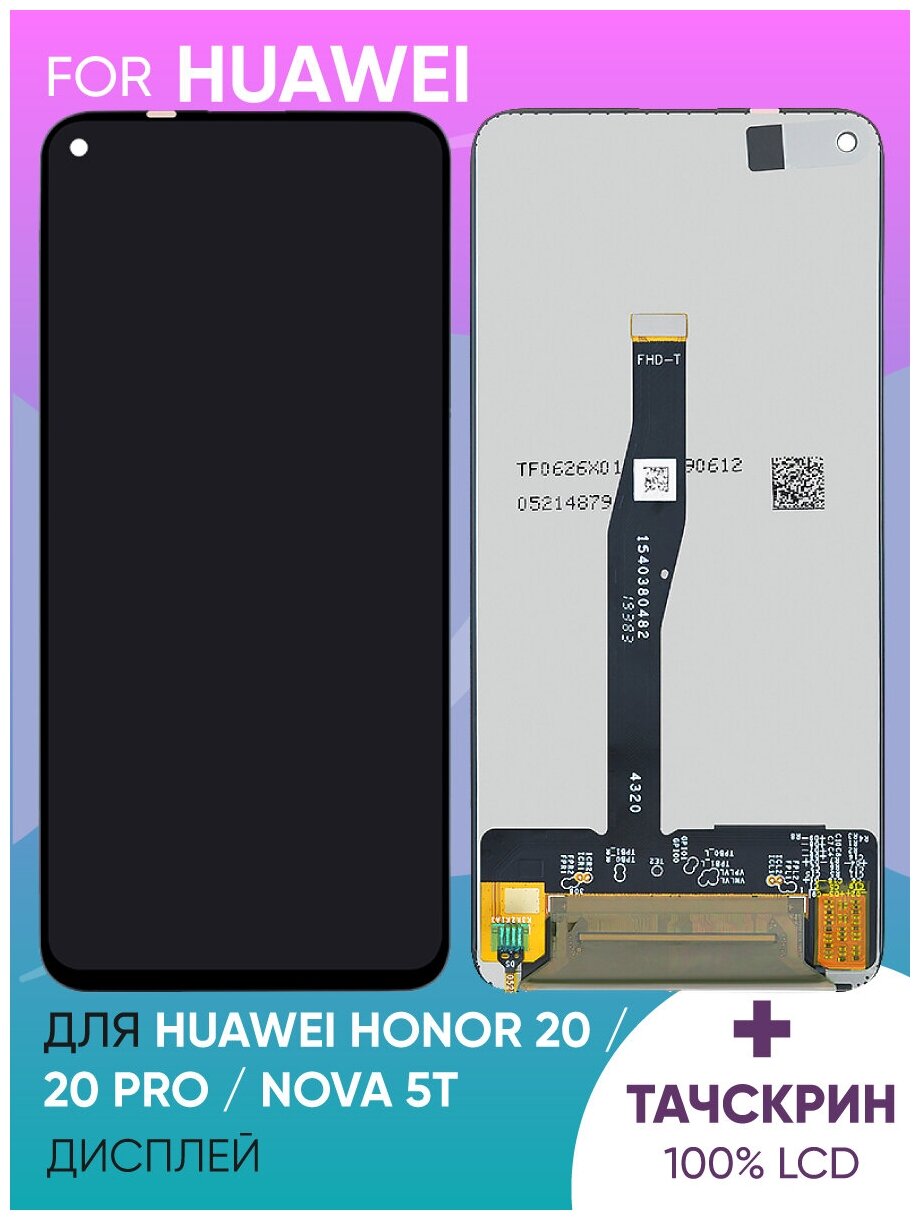 Дисплей для Huawei Honor 20/20 Pro/Nova 5T (YAL-L21) в сборе с тачскрином (черный) (100% LCD)