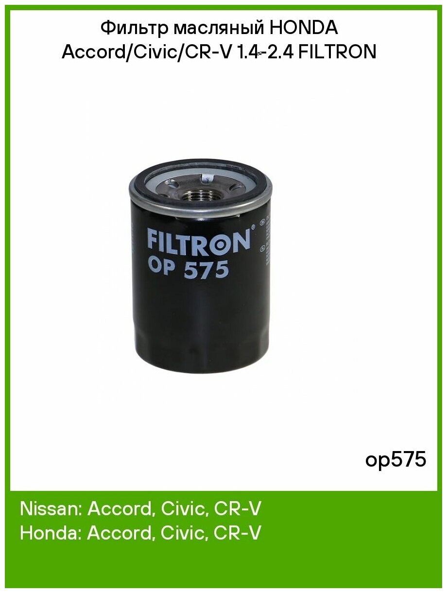 FILTRON OP575 фильтр масляный