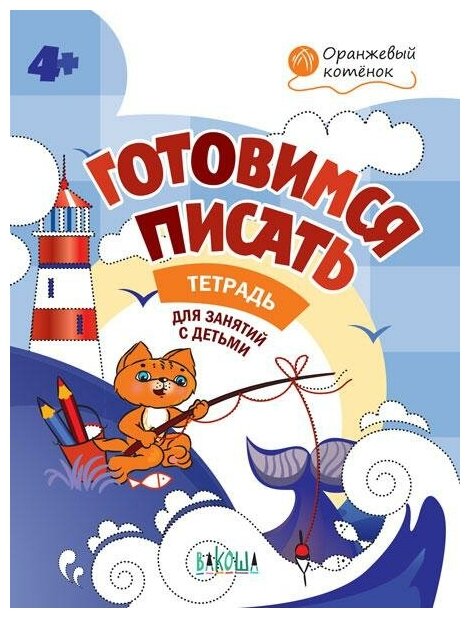 Мёдов В. М. Готовимся писать. Тетрадь для занятий с детьми 4-5 лет. ФГОС до. Оранжевый котёнок