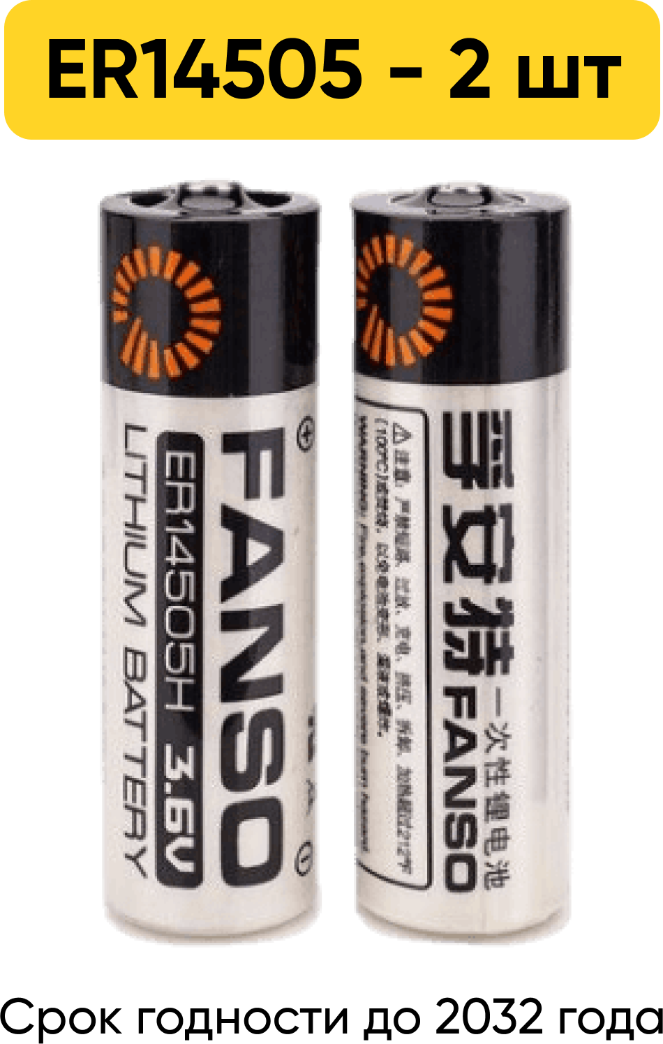 Батарейки FANSO ER 14505H/S 2 шт