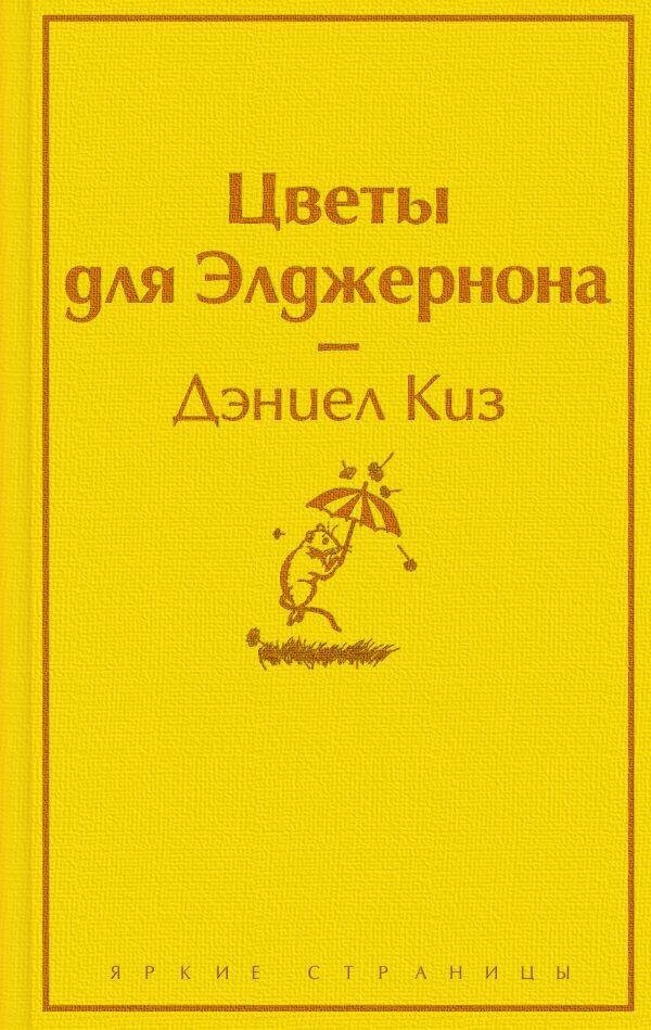 Киз Д. Цветы для Элджернона (яично-желтый). Яркие страницы