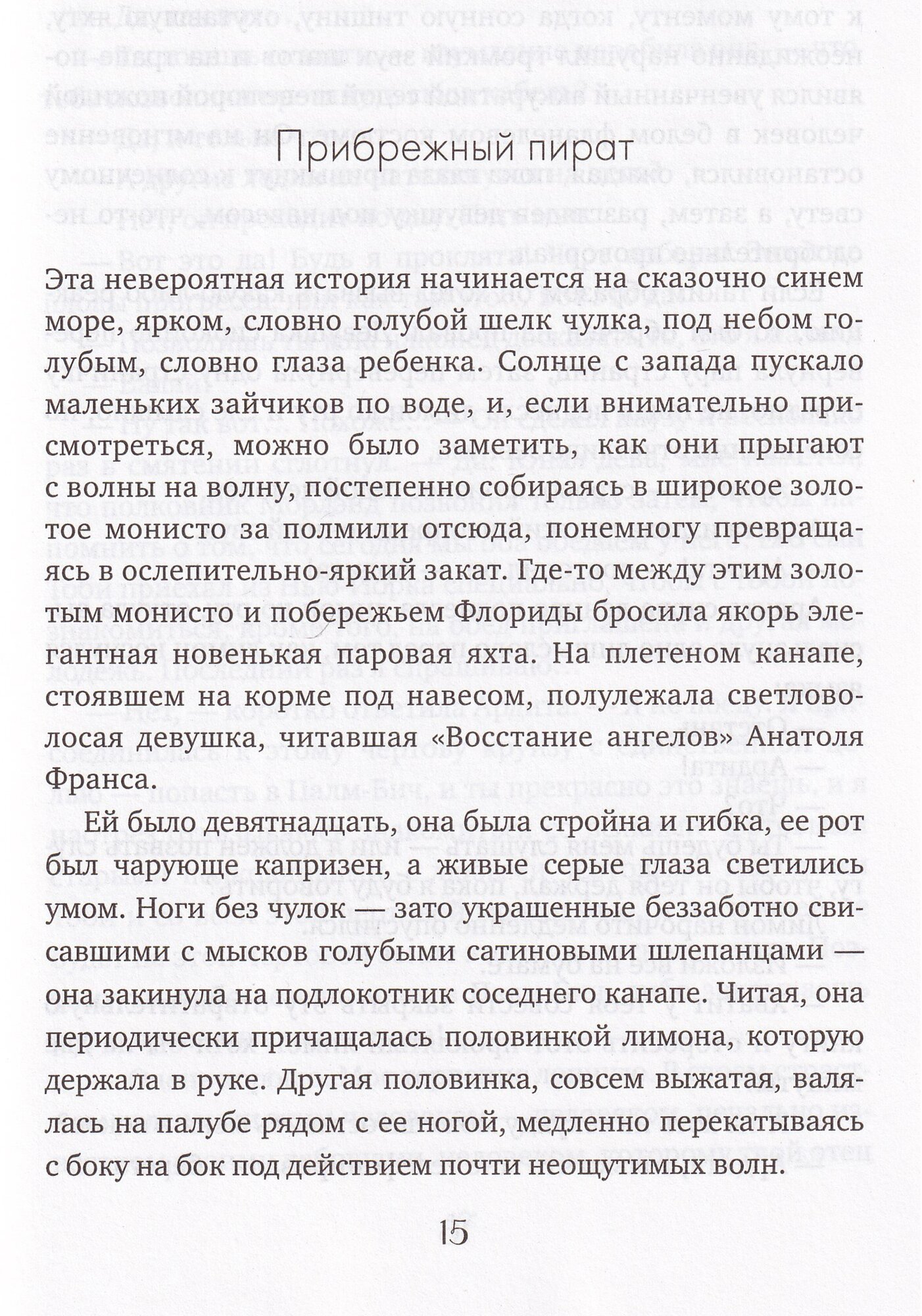 Прибрежный пират. Эмансипированные и глубокомысленные - фото №3