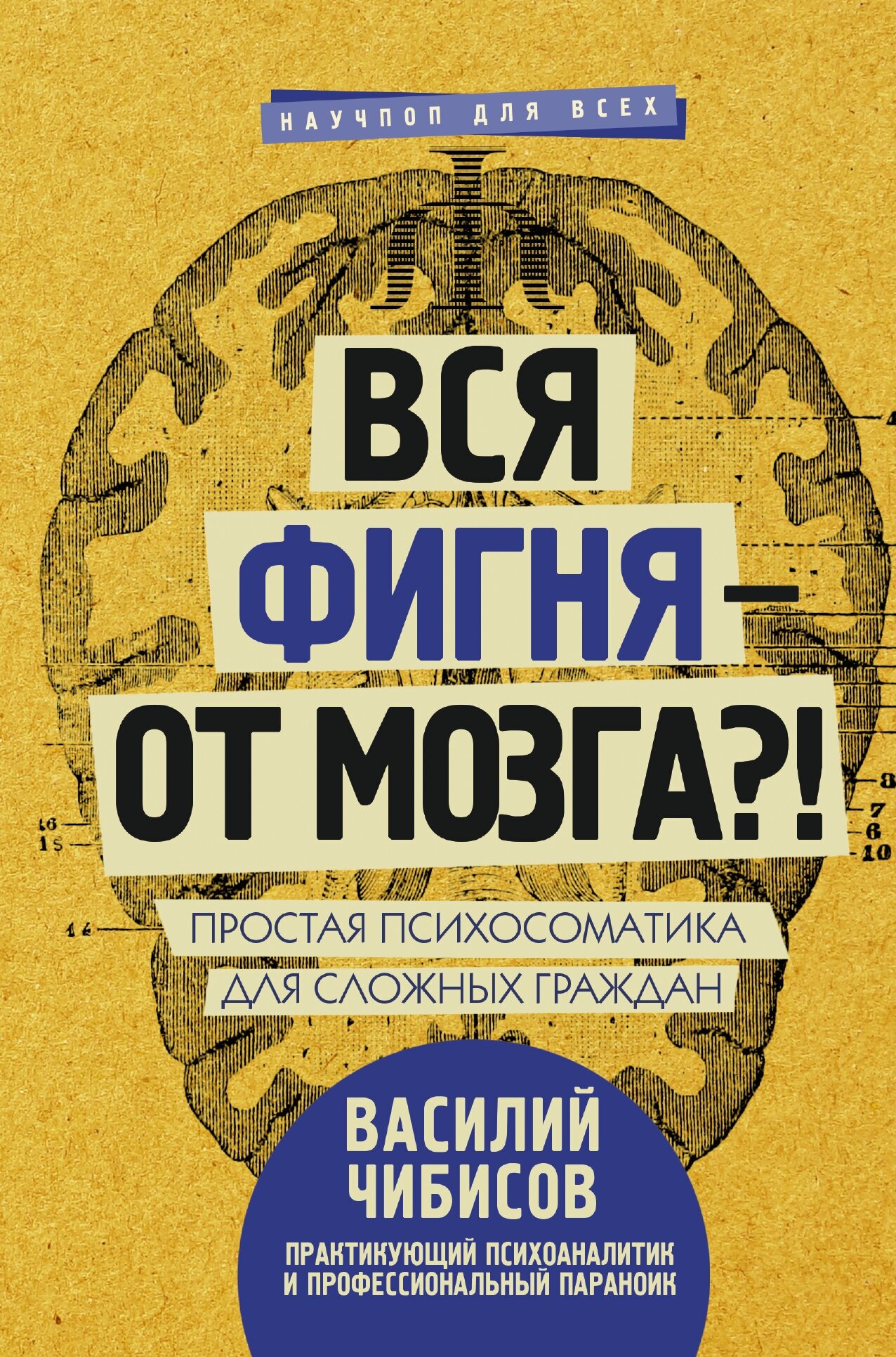 Вся фигня - от мозга! Простая психосоматика для сложных граждан Чибисов В. В.